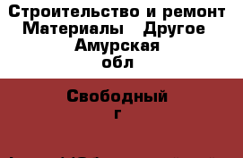 Строительство и ремонт Материалы - Другое. Амурская обл.,Свободный г.